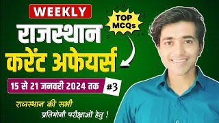 Rajasthan Current Affairs 2024 [ 15 से 21 जनवरी 2024 ] Rajasthan Current Affairs #currentaffairs