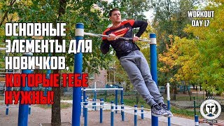 ЭЛЕМЕНТЫ ДЛЯ НОВИЧКОВ| Турники и брусья. Советы и лайфхаки | Workout Day 17