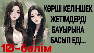 ЕГІЗ ҒҰМЫР 10-БӨЛІМ. ЖАЛҒАСЫ БАР...