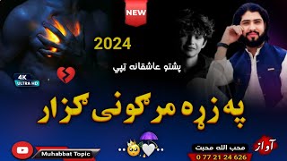 نوي غمجنی مصری/ ټپی😔| په زړه مرګونی ګزار وخوري💔| محب الله محبت |New 2024 Pashto Tappy | Pashto Nazam