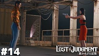 大切な物を守る覚悟【LOST JUDGMENT 海藤正治の事件簿】＃１４