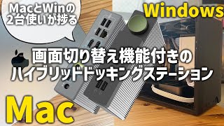 【BenQDP1310】MacとゲーミングPCを併用するのにめちゃ便利なドッキングステーション