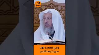 الشيخ عثمان الخميس | ما هي الصاخة و لماذا سميت بهذا الاسم  #اكتب_شي_تؤجر_عليه #لايك #اشترك