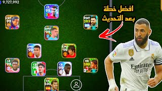 افضل 5 تشكيلات نادرة بعد التحديث 🔥 efootball mobile و خطة 4213 في بيس 2024 🌜