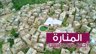 تصوير جوي |قرية المنارة| جبل صبر - تعز  " اليمن" على أنغام شارة مسلسل العالية |  Yemen 4k drone