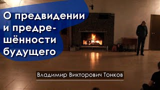 О предвидении и предрешённости будущего