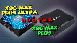 X96 MAX PLUS ULTRA ПРОТИВ X96 MAX PLUS. КАКОЙ ТВ БОКС ЛУЧШЕ?