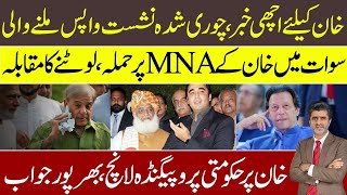 Good news for Imran Khan to win a looted MNA seat | befitted answer to propaganda against IK | Ameer