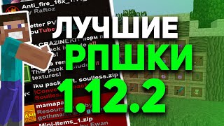 🍀ЛУЧШИЕ РПШКИ ДЛЯ 1.12.2🍀С ЭТИМИ РЕСУРСПАКАМИ ТЫ СОЛЬЕШЬ ЛЮБОГО🍀ГРИФЕР ШОУ🍀GRIEFYOU SUNRISE САНРАЙС