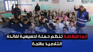 أرما للنظافة تنظم حملة تحسيسية لفائدة التلاميذ بطنجة