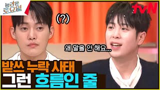 예? 그냥 넘어가는 줄.. ( o_o )? 본인 넘어가도 그저 순둥한 건우ㅋㅋㅋ#놀라운토요일 | amazingsaturday EP.338 | tvN 241026 방송