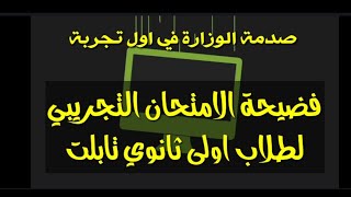 الامتحان التجريبي لاولى ثانوي فشل وزارة التربية والتعليم وقد يلغي النظام