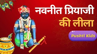 Shri Navnit Priyaji Nidhi Leela | नवनीतप्रियाजी की लीलादर्शन | Pushtikids | NidhiSwaroop | Animation