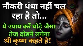 नौकरी धंधा अच्छा नहीं चल रहा तो ये उपाय करें घोड़े जैसा धंधा चलने लगेगा! #vastushastra #vastu