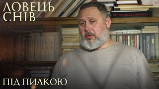 ЛОВЕЦЬ СНІВ. Під Пилкою. Цікава Українська Мелодрама. Український Серіал.