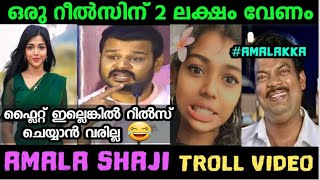 ഒരു റീൽസിന് 2 ലക്ഷം വേണം |Amala shaji 2 lakhs reels|Malayalam latest comedy troll video