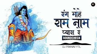 Rang Mohe Ram Naam Ka Pyara Re Soundcheck Mix | DJ NARESH NRS X DJ PRANAV YTL | Master Rana