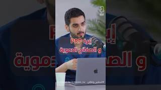 إبرة PRP و الصفائح الدموية مع ( د. علي العميري )