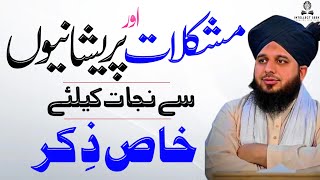 Mushkilat Aur Pareshani Se Nijat Ka Wazifa | Relief from Anxiety in Islam | Ajmal Raza Qadri Bayan