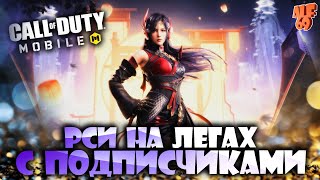 КАТАЕМ РСИ НА ЛЕГАХ С ПОДПИСЧИКАМИ! | #SHORTS СТРИМ CALL OF DUTY MOBILE