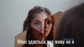 Мені здається, що живу не я — Василь Стус [cover]