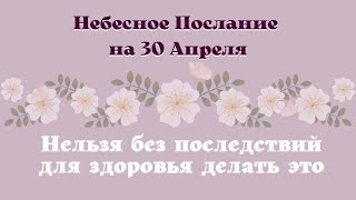 Небесное послание на 30 апреля Эзотерика для тебя