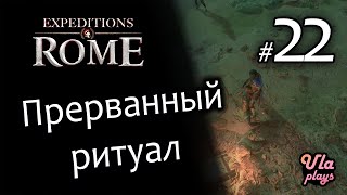 Прерванный ритуал - Expeditions: Rome #22 | Прохождение с озвучкой