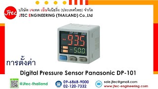 การตั้งค่า Digital Pressure Sensor Panasonic DP-101 / DP-102