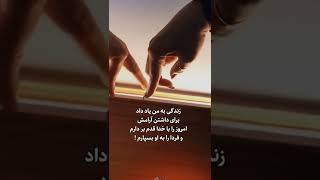 #shorts #video زندگی به من یاد داد