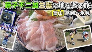 【富山】藤子不二雄生誕の地を巡る旅【高岡～氷見】