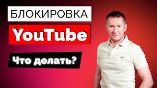 Блокировка YouTube в России - Что делать?