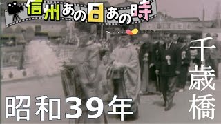 昭和39年 松本市千歳橋の様子 #信州あの日あの時 ｜A Day In Nagano,Japan｜昭和の映像