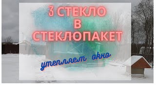 Как утеплить окно ПВХ? Третье стекло в двойной стеклопакет. Да и просто отдыхаем на даче.