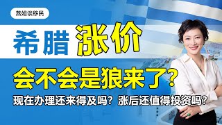 欧洲移民|希腊确定涨价至50万欧元，年底执行，会不会是狼来了？现在办理还来得及吗？涨了之后还值得投资吗#中国富人#财富移民#富人移民#润#自由出行#出境