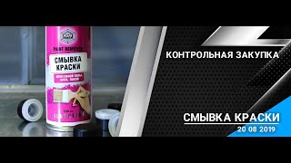 Контрольная Закупка.  Смывка краски  20.08.2019