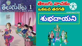 Telugu Thota -1, "Shubhadhayani" 1St Class Telugu New Textbook