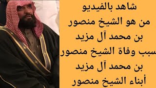 من هو الشيخ منصور بن محمد آل مزيد | سبب وفاة الشيخ منصور بن محمد آل مزيد