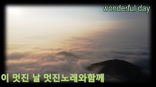 이 멋진 날 멋진 노래와 함께 On this wonderful day with a wonderful song