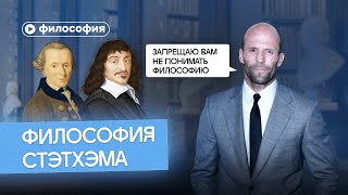 Философия Стэтхэма голосом Стэтхэма