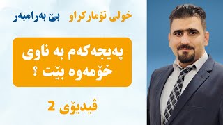 بەم شێوازە ناوی پەیجەکەت بنێ