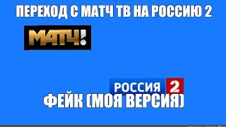 ПЕРЕХОД С МАТЧ ТВ НА РОССИЮ 2(22.10.2022). ФЕЙК (МОЯ ВЕРСИЯ).