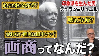 【画商って何？】印象派はわしが育てた！描きかけの壁紙にすら価値を与えた天才画商とは？【デュラン＝リュエル】