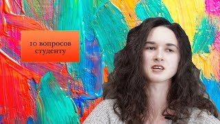 "10 вопросов студенту"