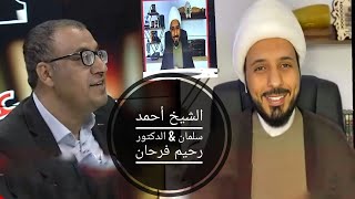 حوار الأفكار : حوار حول الدين وتقييد الحريات بين الشيخ أحمد سلمان والدكتور رحيم فرحان