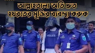 জালিমের যুলুম থেকে শায়খুল হাদীস আল্লামা মামুনুল হক্ব সাহেবের মুক্তি চাই আল্লাহ মুক্তির ফায়সালা করে