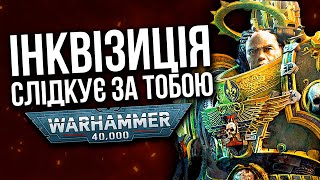 Warhammer 40K: ІНКВІЗИЦІЯ