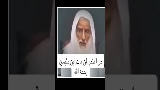 العمرة عن الميت / الشيخ ابن عثيمين رحمه الله