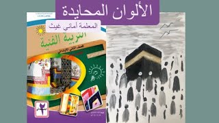 الالوان المحايدة -الصف الثاني الابتدائي - المعلمة:اماني غيث -التربيه الفنيه