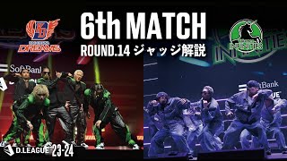 ROUND.14 / 6th MATCH ジャッジ解説【第一生命 D.LEAGUE 23-24】