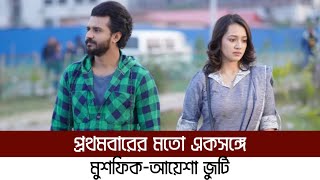 এবার ঈদ কাঁপাতে যাচ্ছে মুশফিক ফারহান | Musfiq R. Farhan | Eid Natok 2024